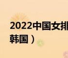 2022中國女排vs韓國錄像（英雄聯(lián)盟中國vs韓國）