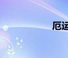 厄運(yùn)戈多克內(nèi)門鑰匙