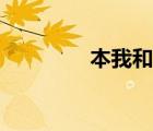 本我和真我的區(qū)別（本我）
