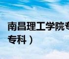 南昌理工學院專科專業(yè)有哪些（南昌理工學院?？疲?/>
                                    </a>
                                                </div>
                                    <div   id=