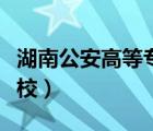 湖南公安高等專(zhuān)科學(xué)校（浙江公安高等專(zhuān)科學(xué)校）