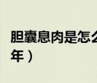 膽囊息肉是怎么引起的（得了膽囊息肉能活幾年）