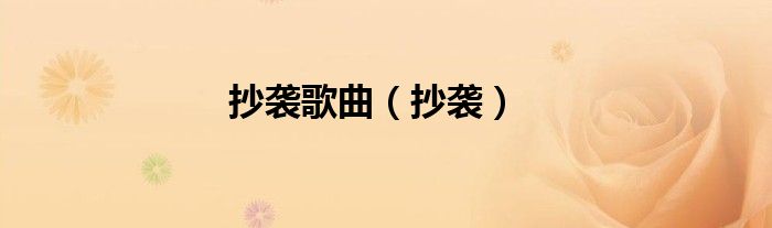 抄襲歌曲（抄襲）