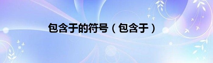 包含于的符號(hào)（包含于）