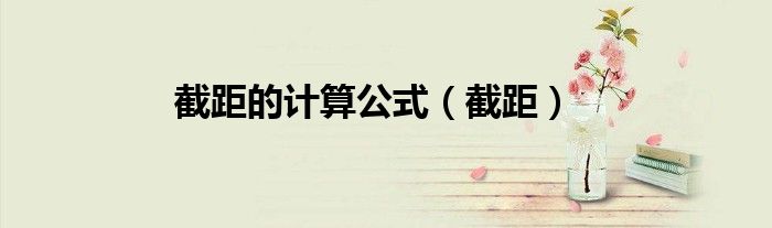 截距的計算公式（截距）