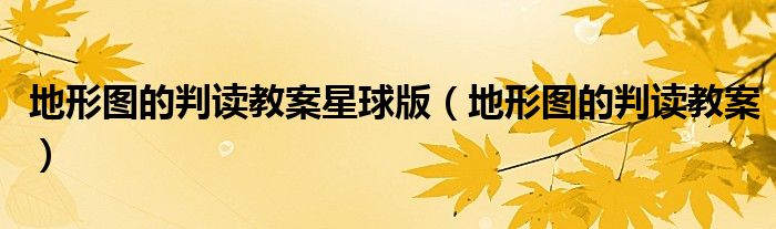 地形圖的判讀教案星球版（地形圖的判讀教案）