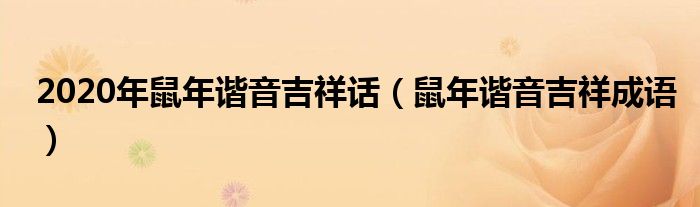 2020年鼠年諧音吉祥話(huà)（鼠年諧音吉祥成語(yǔ)）