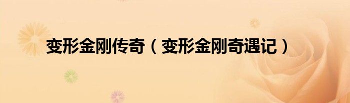 變形金剛傳奇（變形金剛奇遇記）