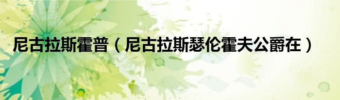 尼古拉斯霍普（尼古拉斯瑟倫霍夫公爵在）