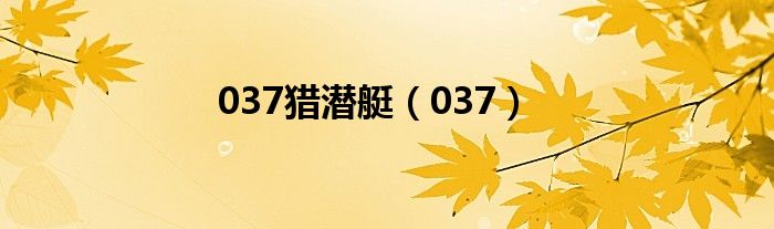 037獵潛艇（037）