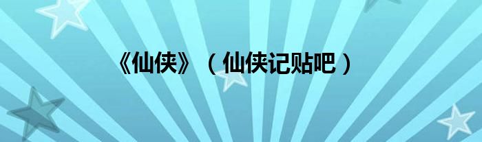 《仙俠》（仙俠記貼吧）
