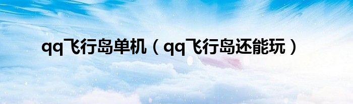 qq飛行島單機(jī)（qq飛行島還能玩）
