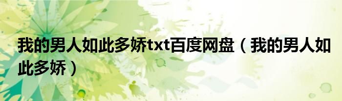 我的男人如此多嬌txt百度網(wǎng)盤（我的男人如此多嬌）