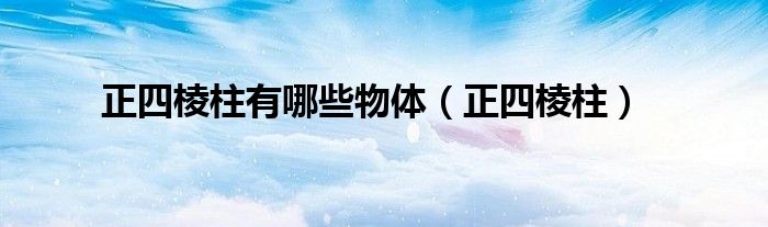 正四棱柱有哪些物體（正四棱柱）