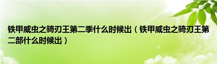 鐵甲威蟲之騎刃王第二季什么時(shí)候出（鐵甲威蟲之騎刃王第二部什么時(shí)候出）