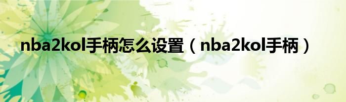 nba2kol手柄怎么設(shè)置（nba2kol手柄）