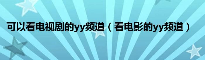 可以看電視劇的yy頻道（看電影的yy頻道）