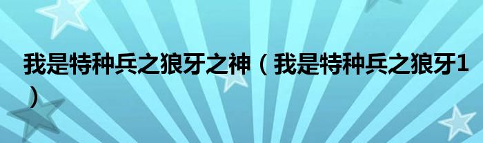 我是特種兵之狼牙之神（我是特種兵之狼牙1）