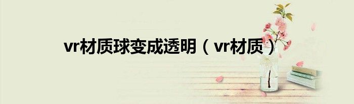 vr材質(zhì)球變成透明（vr材質(zhì)）