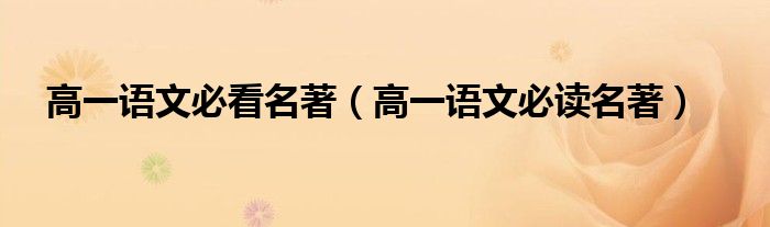 高一語文必看名著（高一語文必讀名著）