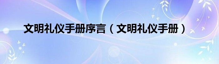 文明禮儀手冊(cè)序言（文明禮儀手冊(cè)）
