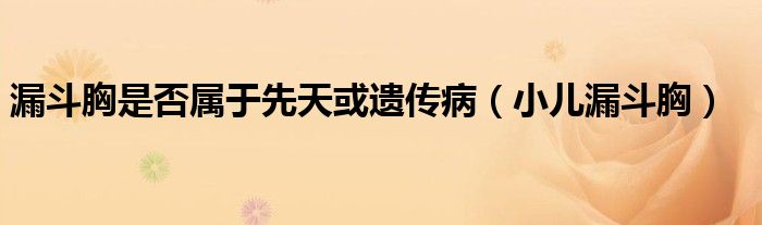 漏斗胸是否屬于先天或遺傳?。ㄐ郝┒沸兀? />
                                         </a>
                                    </div>
                                 <div   id=