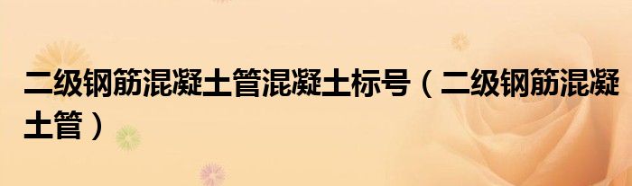 二級鋼筋混凝土管混凝土標(biāo)號（二級鋼筋混凝土管）