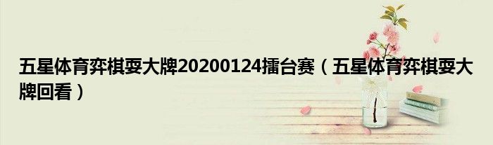 五星體育弈棋耍大牌20200124擂臺(tái)賽（五星體育弈棋耍大牌回看）