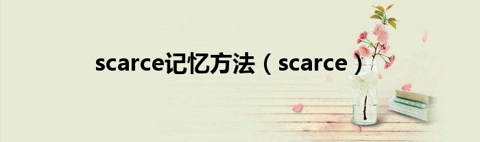 scarce記憶方法（scarce）