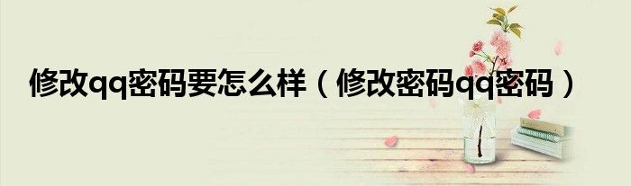 修改qq密碼要怎么樣（修改密碼qq密碼）
