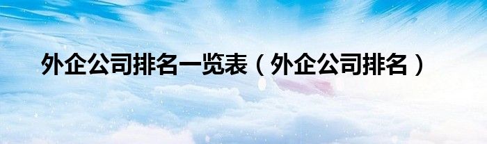 外企公司排名一覽表（外企公司排名）