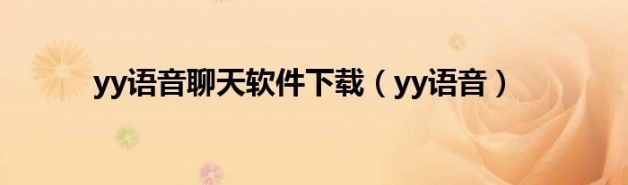 yy語音聊天軟件下載（yy語音）
