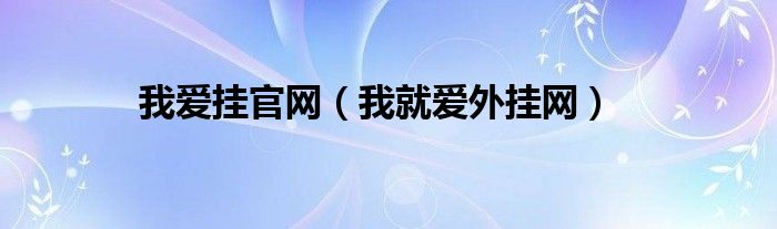 我愛掛官網(wǎng)（我就愛外掛網(wǎng)）