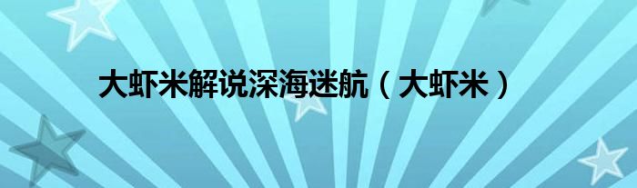 大蝦米解說深海迷航（大蝦米）