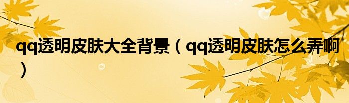 qq透明皮膚大全背景（qq透明皮膚怎么弄?。? />
                                         </a>
                                    </div>
                                 <div   id=