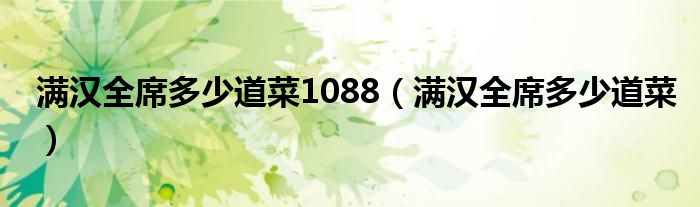 滿漢全席多少道菜1088（滿漢全席多少道菜）