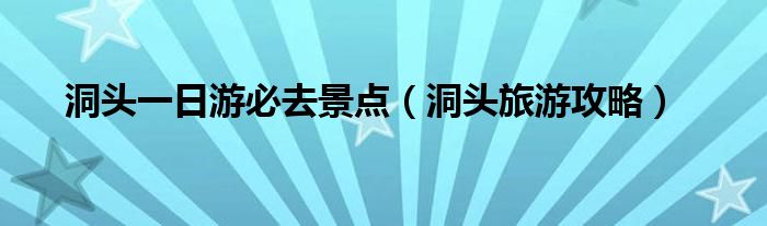 洞頭一日游必去景點（洞頭旅游攻略）