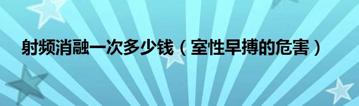 射頻消融一次多少錢（室性早搏的危害）