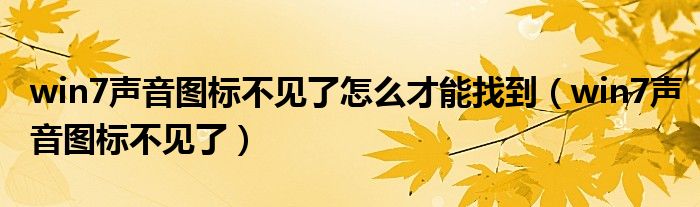 win7聲音圖標(biāo)不見(jiàn)了怎么才能找到（win7聲音圖標(biāo)不見(jiàn)了）
