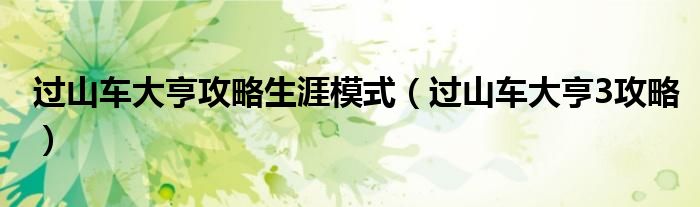 過山車大亨攻略生涯模式（過山車大亨3攻略）