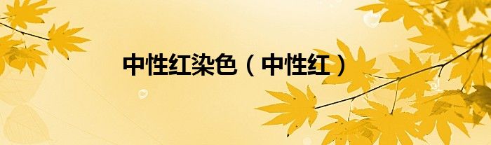中性紅染色（中性紅）
