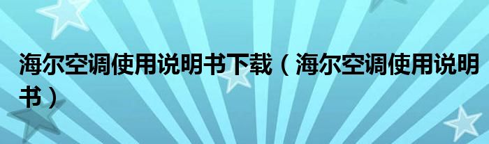 海爾空調(diào)使用說明書下載（海爾空調(diào)使用說明書）