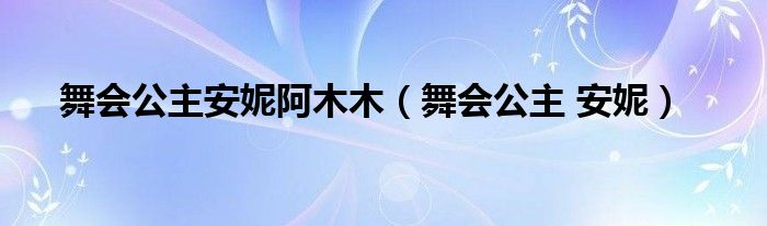 舞會公主安妮阿木木（舞會公主 安妮）