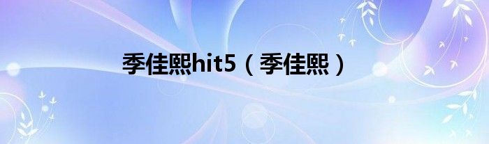 季佳熙hit5（季佳熙）