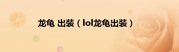 龍龜 出裝（lol龍龜出裝）