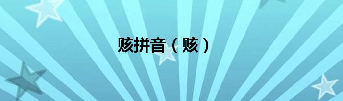 賅拼音（賅）