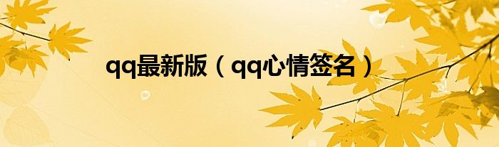 qq最新版（qq心情簽名）