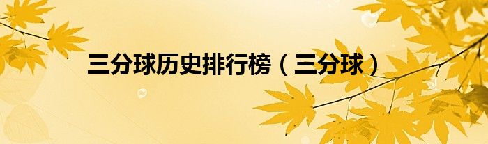三分球歷史排行榜（三分球）