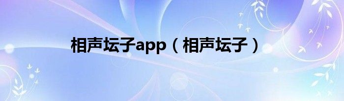 相聲壇子app（相聲壇子）