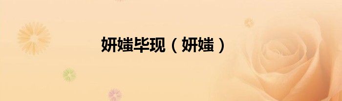 妍媸畢現(xiàn)（妍媸）